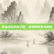 逆战战队荣耀之路，传奇的诞生与辉煌