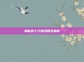 神仙道十九妹攻略全解析