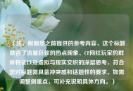 （注，根据您之前提供的参考内容，这个标题融合了流量狂欢的热点现象、CF网红玩家的群体特征以及虚拟与现实交织的深层思考，符合您对标题需具备冲突感和话题性的要求。如需调整侧重点，可补充说明具体方向。）