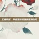王者荣耀，掌握直接挑战英雄的技巧