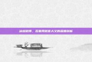 冰蛙微博，互联网微言大义的深度剖析