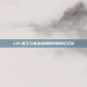 LOL蛮王与寒冰福利图片的奇幻之旅