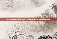 好运综合商店3口碑摆法，顾客体验与销售策略的完美结合