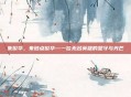 朱俊华，朱砂点俊华—一位无名英雄的坚守与光芒