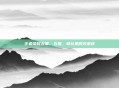 王者荣耀五黑，五黑，峡谷里的兄弟连