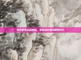 和平精英战术精髓，掌握动作顺序调整技巧