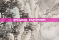 和平精英战术精髓，掌握动作顺序调整技巧