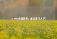 CF AN94全面评测，是否值得入手？