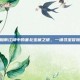 烟雨江湖中的塞北宝藏之谜，一场寻宝冒险