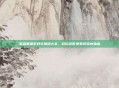 英雄联盟游戏兑换码大全，轻松获取免费游戏内物品