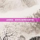 山海逆战，探索奇幻世界的无限可能