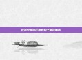 逆战中蔷薇庄园的豹子角色解析