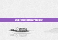 逆战中蔷薇庄园的豹子角色解析