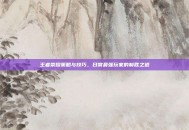 王者荣耀策略与技巧，日常最强玩家的制胜之道