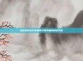 逆战游戏运行时出现卡顿问题的解决方案