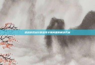 逆战游戏运行时出现卡顿问题的解决方案