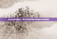Steam平台困境，数字游戏世界的持续挑战与未来展望