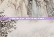 Steam上的心理游戏，探索虚拟世界的心理学奥秘