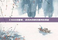 CSGO双面龟，游戏内外的双重身份揭秘