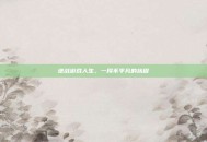逆战游戏人生，一段不平凡的旅程