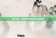 不朽之责，探索其多维内涵与实践意义