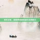 不朽之责，探索其多维内涵与实践意义