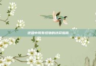 逆战中所有怪物的详尽指南