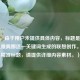 （注，由于用户未提供具体内容，标题是基于CF永久雅典娜这一关键词生成的联想创作。若需精准标题，请提供详细内容素材。）