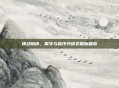 律动城市，繁华与秩序共谱发展新篇章