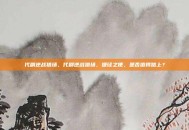 代刷逆战猎场，代刷逆战猎场，捷径之便，是否值得踏上？