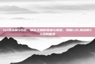 lol排名前50名，峡谷之巅的孤独与荣耀，揭秘LOL排名前50名的世界