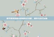 和平精英隐藏功勋解锁全攻略，条件与技巧详解