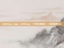 n0thing csgo，n0thing，一个时代的背影，一份纯粹的初心