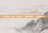 n0thing csgo，n0thing，一个时代的背影，一份纯粹的初心
