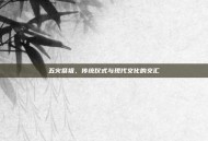 五火祭祖，传统仪式与现代文化的交汇