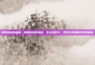 深蹲消耗的热量，深蹲消耗的热量，不止是数字，更是全身燃脂引擎的秘密