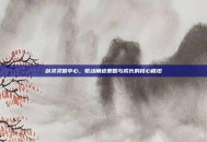 剑灵灵值中心，驱动角色策略与成长的核心枢纽