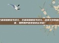 王者荣耀解说马灵儿，王者荣耀解说马灵儿，战场之外的画外音，如何用声音塑造峡谷灵魂？