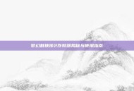 梦幻群侠传2作弊器揭秘与使用指南