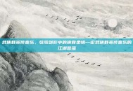 武侠群英传音乐，弦歌剑影中的侠骨柔情—论武侠群英传音乐的江湖意蕴