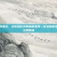 武侠群英传音乐，弦歌剑影中的侠骨柔情—论武侠群英传音乐的江湖意蕴