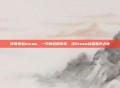 传奇青蛙steam，一只青蛙的传奇，当Steam被呱呱声占领