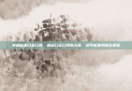 早晨起来口苦口臭，晨起口苦口臭别大意，这可能是身体在报警