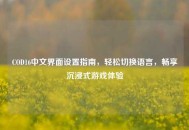 COD16中文界面设置指南，轻松切换语言，畅享沉浸式游戏体验