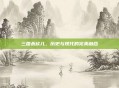 三国杀欣儿,历史与现代的完美融合