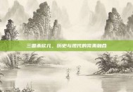 三国杀欣儿，历史与现代的完美融合