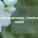 Steam国服与国际服切换指南，步骤详解与常见问题解答