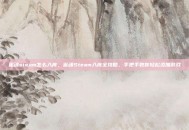 雀魂steam怎么入库，雀魂Steam入库全攻略，手把手教你轻松添加游戏