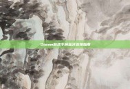 Steam游戏手柄蓝牙连接指南