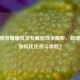 CF铁骑荣耀属性及专属配饰全解析，新增属性如何优化战斗体验？